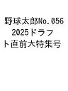 〔予約〕野球太郎 56【1000円以上送料無料】