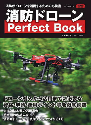 【送料無料】消防ドローンPerfect Book