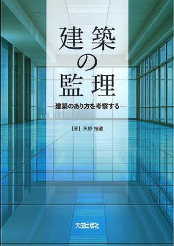 【送料無料】建築の監理 建築のあり方を考察する／天野禎藏