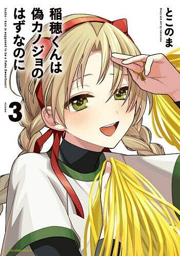 Gakken Nora C - 【送料無料】稲穂くんは偽カノジョのはずなのに 3／とこのま