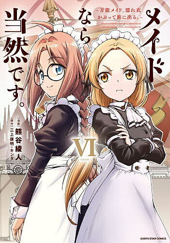 【送料無料】メイドなら当然です。 万能メイド 濡れ衣かぶって旅に出る。 6／三上康明／キンタ／熊谷綾人