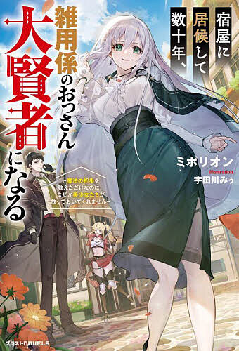 著者ミポリオン(著)出版社スターツ出版発売日2025年09月ISBN9784813795025ページ数279Pキーワードやどやにいそうろうしてすうじゆうねんざつようがかり ヤドヤニイソウロウシテスウジユウネンザツヨウガカリ みぽりおん ミポリオン9784813795025内容紹介魔法使いの名家に生まれるも魔力が少なく、落ちこぼれとして12歳で追放されたスペル。辿り着いた宿屋で働きだしたスペルは、雑用係のかたわら子供たちに基礎魔法を教えるだけのしがない日々を送る。それから数十年—あっという間にアラフォーになったスペルは、心配した養いの親の勧めで魔法学園の用務員試験を受けることに。初めて王都に足を運んだスペルだが、そこつでかつて魔法を教えていた子供たちと再会する。天才宮廷魔術師やSSSランク冒険者など、各界で名を馳せる大物へと大成していた弟子たちは、なんとスペルを学園の魔術指導者に推薦して…！？「わ、わたしはまだ半人前ですので…！」と謙遜しながらも、模擬戦では学園の教師たちを圧到してしまうスペル。さらに、無詠唱での魔法の発動、全属性魔法の同時使用など、規格外な力を見せつける！最初はおっさんだと馬鹿にしていた人々も、常識を覆すようなスペルの実力を見て「大賢者」と称え出し…！？長年燻っていたアラフォー魔術師がついに世界に見つかった！？おっさん無自覚無双ファンタジー開幕！※本データはこの商品が発売された時点の情報です。