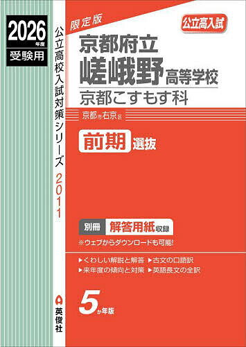【送料無料】京都府立嵯峨野高等学校 京都こすもす科