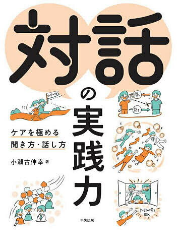 【送料無料】対話の実践力 ケアを極める聞き方・話し方／小瀬古伸幸