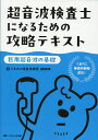 【送料無料】超音波検査士になるための攻略テキスト 医用超音波の基礎/くまのこ検査技師塾講師陣