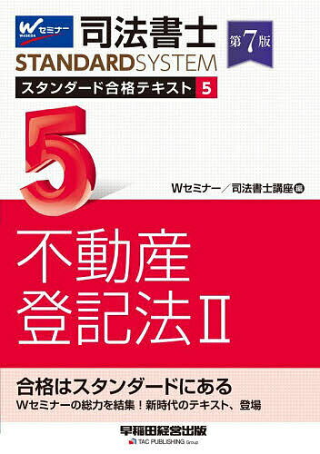 【送料無料】司法書士スタンダード合格テキスト 5／Wセミナー司法書士講座
