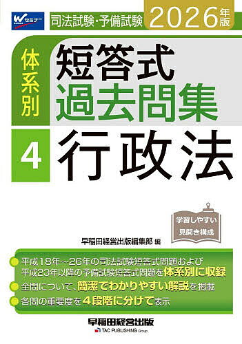 【送料無料】司法試験・予備試験体系別短答式過去問集 2026年版4