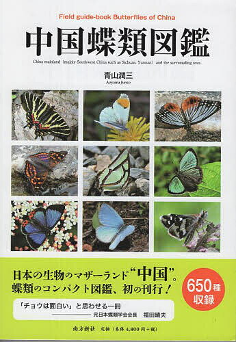 【送料無料】中国蝶類図鑑／青山潤三