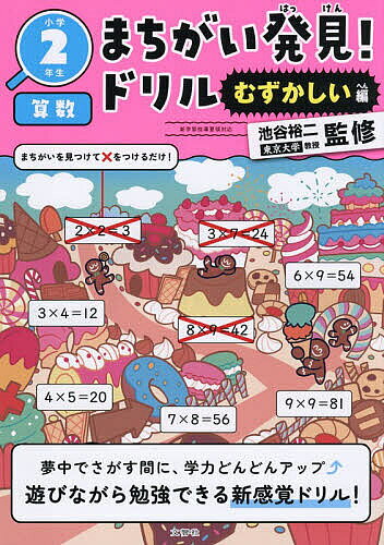 ※商品画像はイメージや仮デザインが含まれている場合があります。帯の有無など実際と異なる場合があります。著者池谷裕二(監修)出版社文響社発売日2025年ISBN9784866519968ページ数79Pキーワードまちがいはつけんどりるしようがくにねんせいさんすう マチガイハツケンドリルシヨウガクニネンセイサンスウ いけがや ゆうじ イケガヤ ユウジ9784866519968内容紹介【やり応えのある《むずかしい》版！ まちがいさがしだから勉強したくなる！】★単なるまちがいさがしを超えた、効果的な学習ツール★「まちがい発見！ドリル むずかしい編 小学2年生 算数」3つの特長1．まちがいさがしで楽しく学べる！このドリルでは、学校で学習した内容を、まちがいさがし形式で復習します。好奇心を刺激する「まちがいさがし」で、お子さまが楽しみながら意欲的に勉強することができます。2．集中力や注意力がアップする！興味をもってまちがいを探すので、お子さまの集中力が強化され、物事を最後まで根気よく取り組む力が身につきます。また、一つ一つをしっかり確認する注意力も向上します。3．学んだことがしっかり定着する！このドリルは、2つの絵を見比べる訳ではなく、お子さまが勉強したことを思い出しながら、正しいかどうかを照合します。「思い出す」ことで脳が活性化し、学んだことを効率的に定着させることができます。さらに答え合わせ後の練習問題に取り組むことで、確実な学力の向上につながります。【東京大学教授・池谷裕二先生監修！】《この度、画期的な「まちがいさがし」シリーズが誕生しました！子どもたちの好奇心を刺激し、学習効果を高める工夫が満載の本書を、脳科学、そして心理学の視点からも強く推薦いたします。》《まさに、遊びながら脳を鍛え、未来を生き抜く力を育む、理想的な学習ツールと言えるでしょう。本書を通して、子どもたちは「さがす」喜びを知り、自ら進んで学ぶ姿勢を身につけていくことでしょう。これからの時代を担う子どもたちにとって、このシリーズが大きな糧となることを確信し、心から推薦いたします。》【担当編集から】お子さまがつい解きたくなる「まちがい発見！ドリル」の難しい版です！学校の授業に即した新学習指導要領対応そのままに、難しい間違い探しで集中力や注意力がアップします。見つけた間違いはお子さまの脳にしっかり記憶される、取り組みやすくて学習効果が高い新感覚ドリルです。※本データはこの商品が発売された時点の情報です。目次1 1年生の ふくしゅう/2 たし算の ひっ算/3 たし算/4 ひき算の ひっ算1/5 ひき算の ひっ算2/6 長さ/7 100より 大きな 数/8 水の かさ/9 時こくと 時間/10 たし算と ひき算の ひっ算/11 三角形と 四角形/12 かけ算/13 九九の ひょう/14 かけ算の 考え方/15 1000より 大きな 数/16 長い 長さ/17 分数/18 まとめ1—たし算と ひき算—/19 まとめ2—かけ算—/20 まとめ3—長さ・水の かさ—