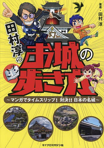 【送料無料】田村淳のお城の歩き方 マンガでタイムスリップ 対決 日本の名城／田村淳