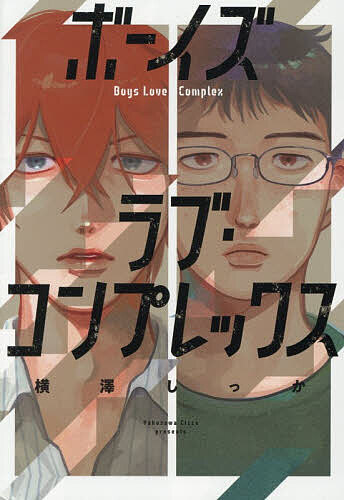 【送料無料】ボーイズラブ・コンプレックスのサムネイル