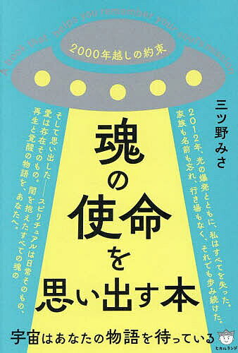 【送料無料】魂の使命を思い出す本 宇宙はあなたの物語を待っている 2000年越しの約束／三ツ野みさ