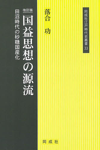 国益思想の源流 田沼時代の砂糖国産化／落合功【1000円以上送料無料】