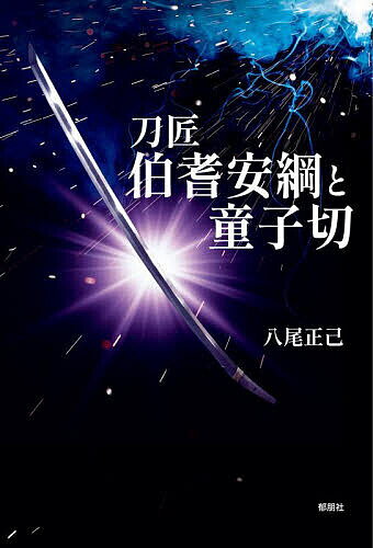 【送料無料】刀匠伯耆安綱と童子切／八尾正己