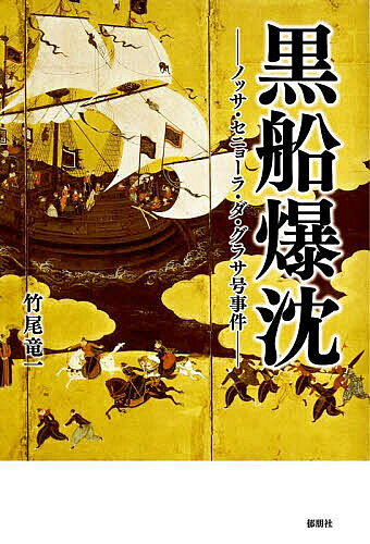 【送料無料】黒船爆沈 ノッサ・セニョーラ・ダ・グラサ号事件／竹尾竜一