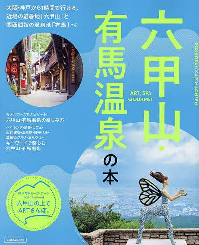 【送料無料】六甲山・有馬温泉の本／旅行