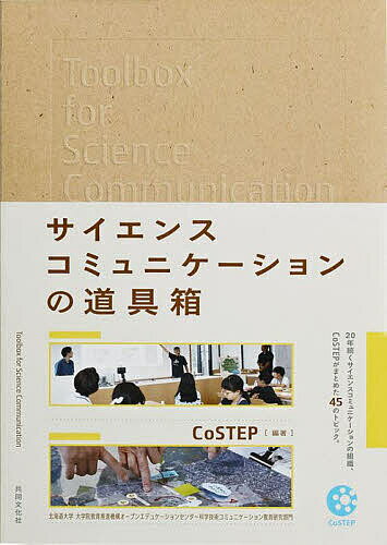 【送料無料】サイエンスコミュニケーションの道具箱