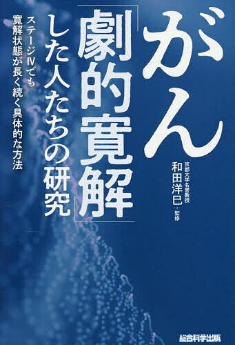 【送料無料】がん「劇的寛解」した人たちの研究 ステージ4でも寛解状態が長く続く具体的な方法／木下カオル／和田洋巳