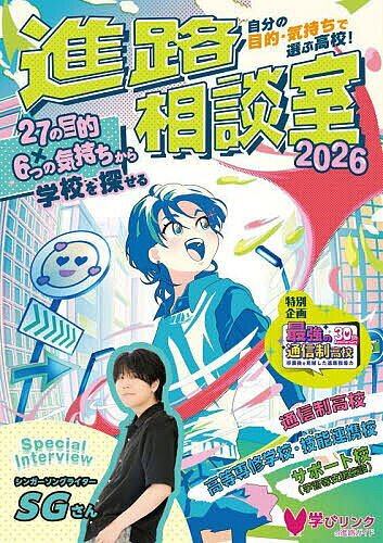 出版社学びリンク発売日2025年08月ISBN9784908555817ページ数160Pキーワードしんろそうだんしつ2026 シンロソウダンシツ20269784908555817内容紹介【紹介文】27の目的・6つの気持ちから学校を見つけよう！★「好きなこと」「やりたいこと」ができる学校に行きたい★自分の生活リズムに合う学校で学びたい★やりたいことがわからない、決まっていない…『進路相談室』は、自分の目的・気持ちから学校を探せるガイドブックです。高校でやりたいことが決まっている人はもちろん、まだやりたいことがわからない人も、今の自分の「気持ち」から学校探しができる内容となっています。収録している学校の多くは、個々の状況に応じて、登校日数や時間帯が選べるところばかり。自分のペースで無理のない学校生活が送れ、好きなことややりたいこともできる、そんな理想の学校を本書で探してみてください。●「好きなこと」「やりたいこと」から学校を探してみよう！・音楽、スポーツ、芸能、マンガ、ファッションなどの興味関心に関する項目・少人数・個別指導、習熟度別授業、進学、留学などの学び方。・カウンセリングや起立性調節障害などの生活・心理面のサポートなどなど、全27の項目別に自分に合った学校が見つかります。●「やりたいことがわからない」人もOK！今の“気持ち”から進路を考えられる！「好きなことを楽しみたい！」「勉強をしっかりしたい！」「安心できる環境で過ごしたい！」など、6つの“気持ち”から学校探しができます。「今の気持ちもわからない…」という人も安心。心理カウンセラー監修の「学校選びの前の気持ちの整理」で質問に答えていくと、学校探しのヒントが見つかります。全ページフルカラーで、楽しみながら学校探しをできる本です。※本データはこの商品が発売された時点の情報です。目次Special interview シンガーソングライターSGさん/目的・気持ちからの学校探し/好きなこと・やりたいことに突き進む先輩たち 生徒インタビュー/通信制高校の入試事情/通信制高校ならではの卒業後を見越した在学中進路指導のポイント/特集 通信制高校だからこそできる学び/キミの目的を叶えられる学校が見つかる！相談室/学校選びの前の気持ちの整理/気持ちから見つかる“できること”で学校を探そう！/青春特集01 友達もつくれる！多彩なイベントがいっぱい/青春特集02 ここにしかない学びがある！集中スクーリング/青春特集03 中学生から通える居場所/青春特集04 通信制高校の部活動＆サークル/制服COLLECTION/子どもといっしょに進路を考えるには 「親子支援ネットワーク♪あんだんて♪」代表 臨床心理士、公認心理師 福本早穂先生/通信制高校で叶う！自身の体調に合わせた高校生活/ここにある！キミの高校生活！学校紹介/やりたいこと、もっと見つかる！More Choice/学校のしくみがわかる！ 解説編/学校別INDEX/学びリンク合同相談会へLet’s GO！