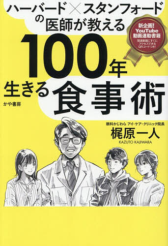 【送料無料】ハーバード×スタンフォードの医師が教える100年生きる食事術／梶原一人