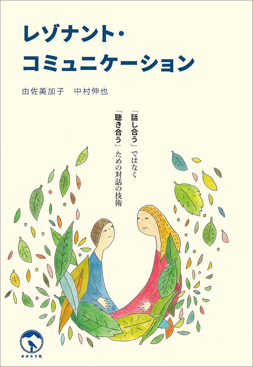 レゾナント・コミュニケーション 「話し合う」ではなく「聴き合う」ための対話の技術／由佐美加子／中村伸也【1000円以上送料無料】