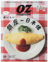 OZ magazine(オズマガジン) 2025年10月号【雑誌】【1000円以上送料無料】