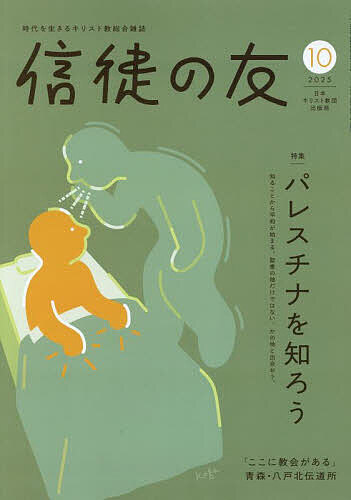 【送料無料】信徒の友 2025年10月号【雑誌】