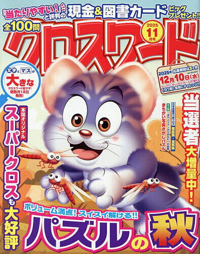 【送料無料】全100問クロスワード 2025年11月号【雑誌】