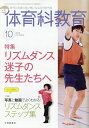 体育科教育 2025年10月号【雑誌】【1000円以上送料無料】