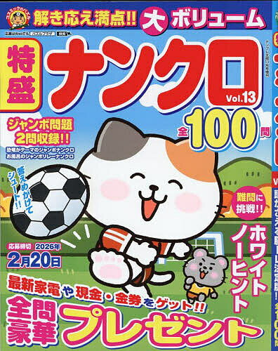 【送料無料】特盛ナンクロ Vol.13 2025年11月号 【ナンプレ太郎増刊】【雑誌】