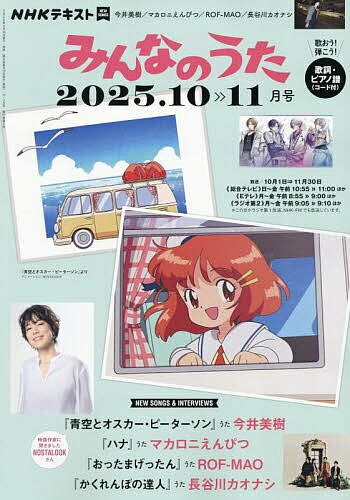 【送料無料】NHK みんなのうた 2025年10月号【雑誌】