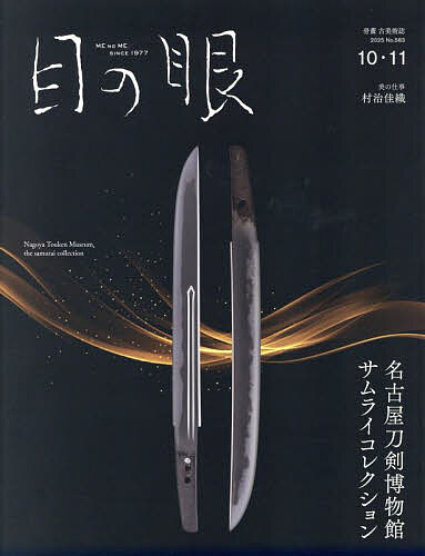 【送料無料】目の眼 2025年10月号【雑誌】