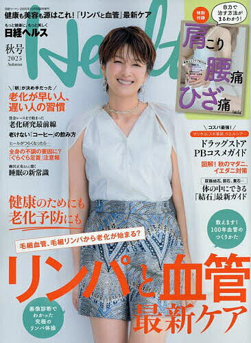 【送料無料】日経ヘルス2025秋号 2025年10月号 【日経ウーマン別冊】【雑誌】