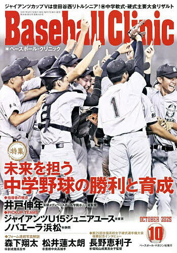Baseball Clinic 2025年10月号【雑誌】【1000円以上送料無料】