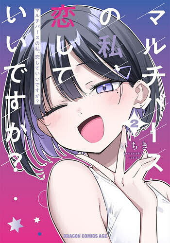 【送料無料】マルチバースの私、恋していいですか? 2／いちき