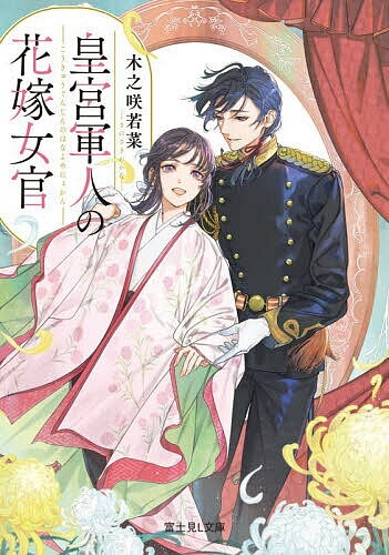 【送料無料】皇宮軍人の花嫁女官／木之咲若菜