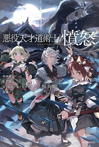 ※商品画像はイメージや仮デザインが含まれている場合があります。帯の有無など実際と異なる場合があります。著者稲荷竜(著)出版社KADOKAWA発売日2025年11月ISBN9784040761589ページ数313Pキーワードあくやくてんさいどうじゆつしのふんぬはめつかくてい アクヤクテンサイドウジユツシノフンヌハメツカクテイ いなり りゆう イナリ リユウ9784040761589内容紹介美少女×国盗りなゲーム世界に転生した。最初に殺される悪役として。10年後の本編開始までに、原作知識で生存ルートを確定させねば——えっ、この身体、煽り耐性ゼロ！？穏便に破滅の未来を回避したい中の人に対して、些細なことでキレ散らかす身体。こうなったら——原作では隠されていた道術士の才能で、無双して全員土下座させるしかない。「待ってろ『主人公』……！ 貴様の額を地面につけてやる！」中の人(まだ会ってもない原作主人公にキレないでくれ……)※本データはこの商品が発売された時点の情報です。