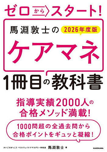 ゼロからスタート!馬淵敦士のケアマネ1冊目の教科書 2