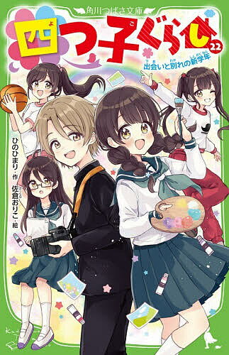 【送料無料】〔予約〕四つ子ぐらし 22／ひのひまり／佐倉おりこのサムネイル