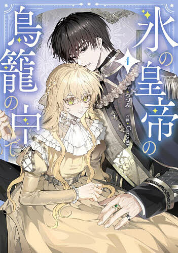 【送料無料】氷の皇帝の鳥籠の中で 1／つづみ／Carpcat