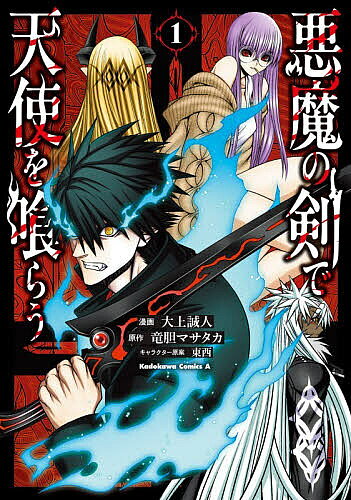 Bunkasha Publishing C - 【送料無料】悪魔の剣で天使を喰らう 1／大上誠人／竜胆マサタカ
