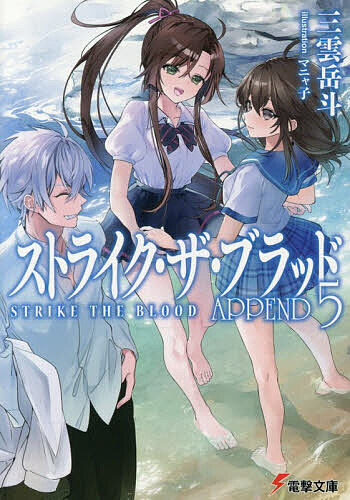 Dengeki Library - 【送料無料】ストライク・ザ・ブラッド APPEND5／三雲岳斗