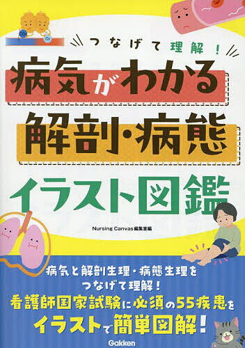 【送料無料】つなげて理解!病気がわかる解剖・病態イラスト図鑑／NursingCanvas編集室