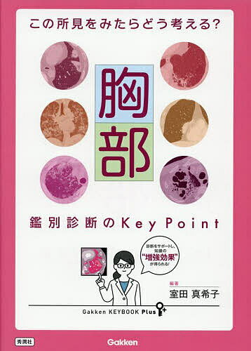 胸部鑑別診断のKey Point この所見をみたらどう考える?／室田真希子【1000円以上送料無料】