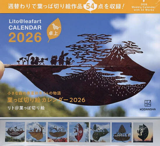 【送料無料】卓上葉っぱ切り絵カレンダー2026