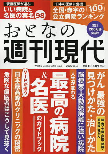 ※商品画像はイメージや仮デザインが含まれている場合があります。帯の有無など実際と異なる場合があります。出版社講談社発売日2025年09月ISBN9784065410820ページ数99Pキーワード健康 おとなのしゆうかんげんだい2025ー2 オトナノシユウカンゲンダイ2025ー29784065410820内容紹介累計200万部の大人気シリーズが、大幅リニューアルでさらにわかりやすくなりました！ 週刊現代の大反響記事を、加筆のうえ、ギュッとまとめた一冊です。主な収録記事・有名病院から穴場のクリニックまで98カ所を選りすぐり 実力がスゴい病院リスト・「がん」最強の見つけかた 治しかた 付きあいかた・政財界・芸能界のトップが通う「日本最高峰の病院」・すい臓がん、脳梗塞、大動脈解離はこの病院で治しなさい・危ない自由診療、価値ある自由診療・全国「赤字の公立病院ランキング」100・危険な歯医者の見抜きかた ほか※本データはこの商品が発売された時点の情報です。
