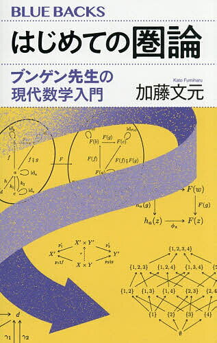 はじめての圏論 ブンゲン先生の現代数学入門／加藤文元【1000円以上送料無料】