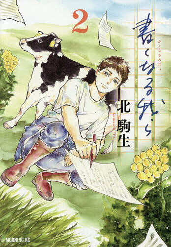 【送料無料】書くなる我ら 2／北駒生
