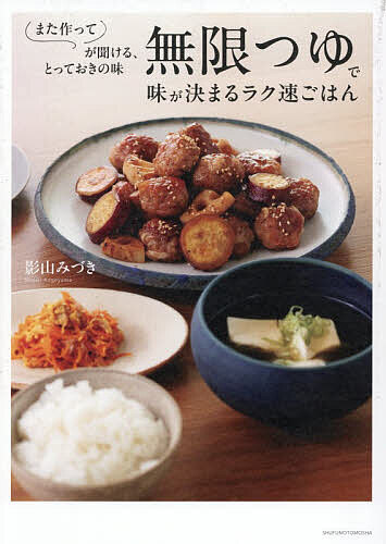 【送料無料】無限つゆで味が決まるラク速ごはん また作ってが聞ける、とっておきの味／影山みづき／レシピ
