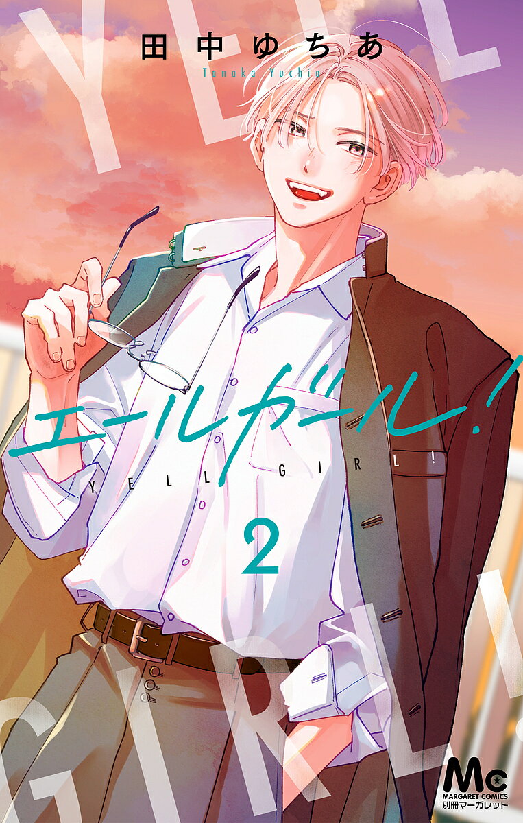 【送料無料】〔予約〕エールガール! 2